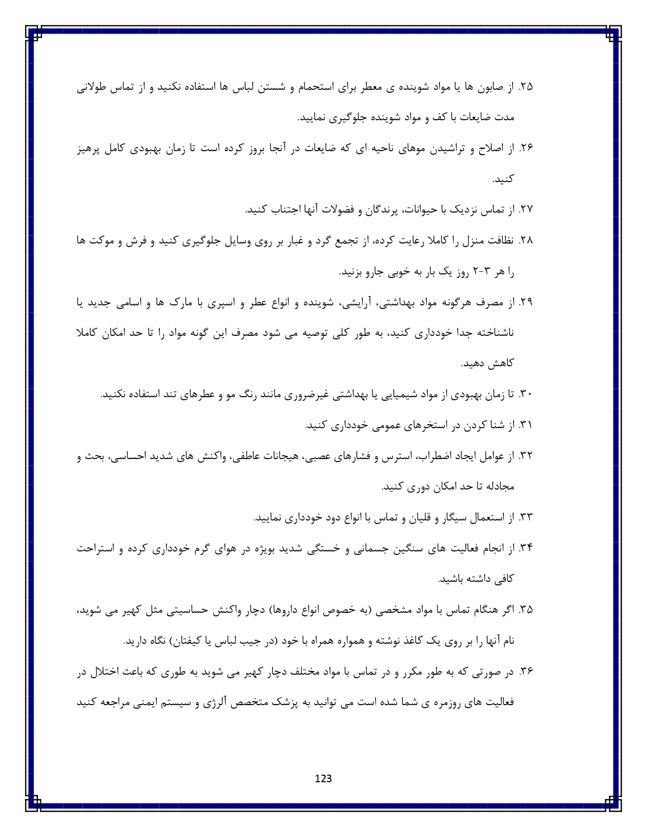 کهیر و حساسیت پوستی - صفحه ۱۲۳